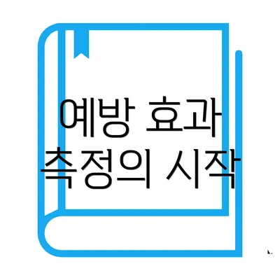 예방 효과 측정의 시작