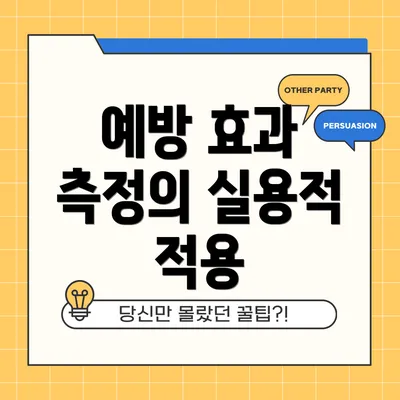 예방 효과 측정의 실용적 적용