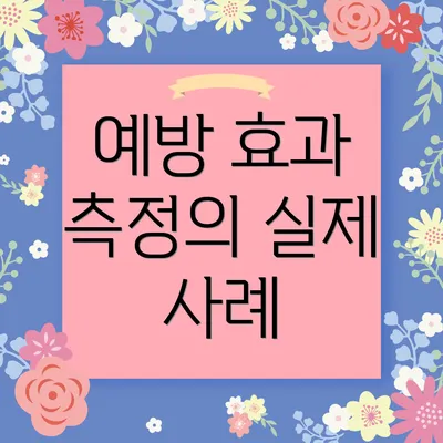 예방 효과 측정의 실제 사례