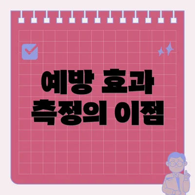 예방 효과 측정의 이점