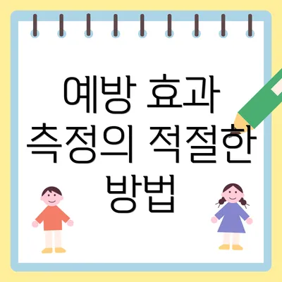 예방 효과 측정의 적절한 방법