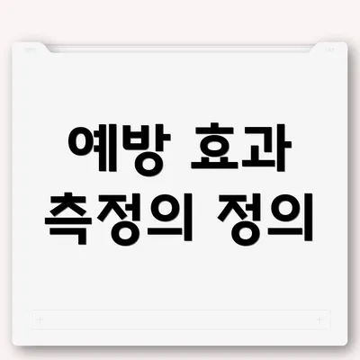 예방 효과 측정의 정의