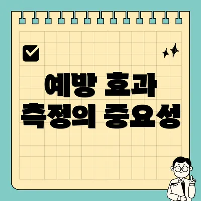 예방 효과 측정의 중요성