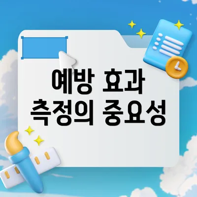 예방 효과 측정의 중요성