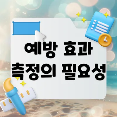예방 효과 측정의 필요성