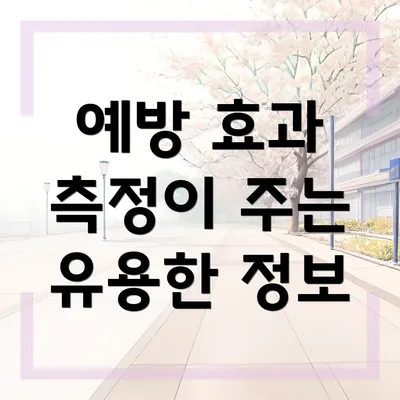 예방 효과 측정이 주는 유용한 정보