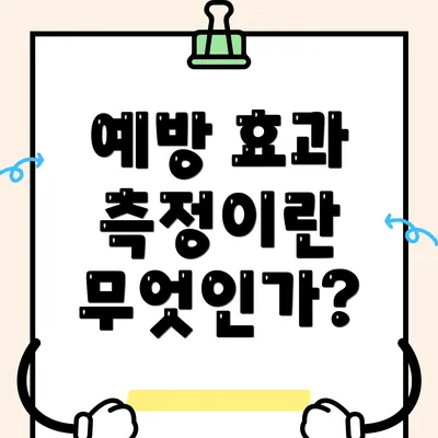 예방 효과 측정이란 무엇인가?