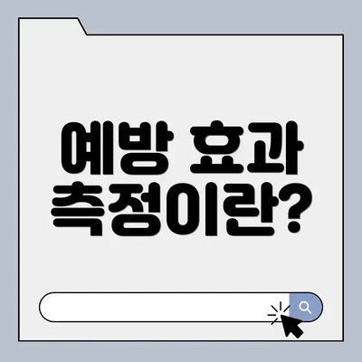 예방 효과 측정이란?
