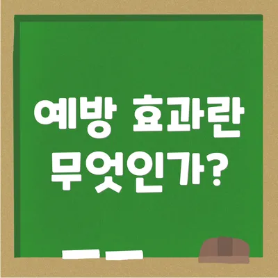 예방 효과란 무엇인가?