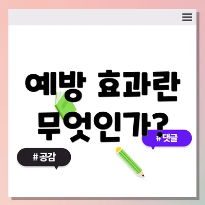 예방 효과란 무엇인가?