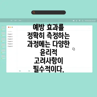 예방 효과를 정확히 측정하는 과정에는 다양한 윤리적 고려사항이 필수적이다.