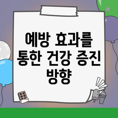 예방 효과를 통한 건강 증진 방향