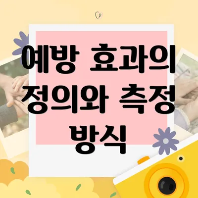 예방 효과의 정의와 측정 방식