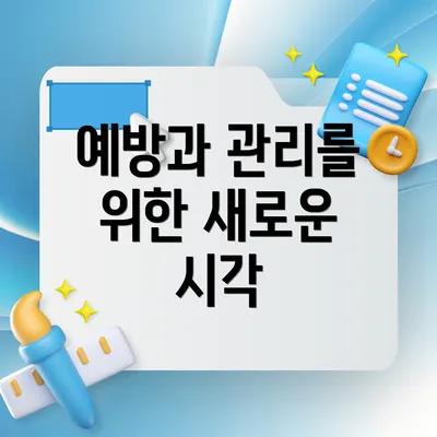 예방과 관리를 위한 새로운 시각