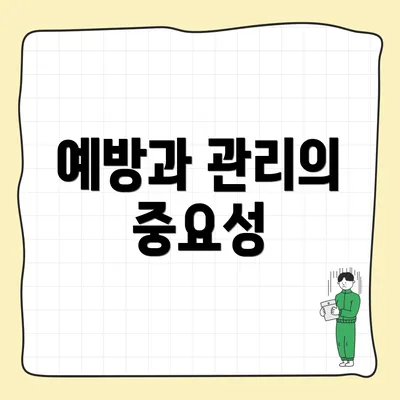 예방과 관리의 중요성
