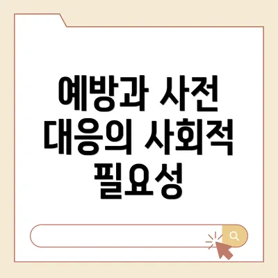 예방과 사전 대응의 사회적 필요성