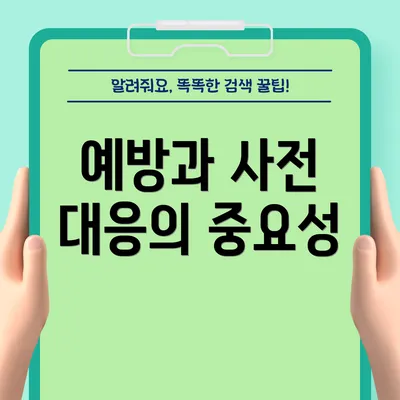 예방과 사전 대응의 중요성
