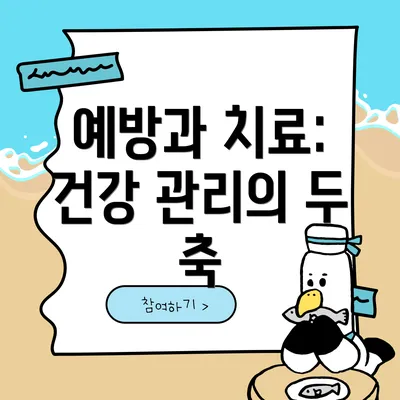 예방과 치료: 건강 관리의 두 축