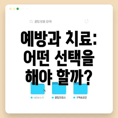 예방과 치료: 어떤 선택을 해야 할까?