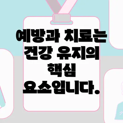 예방과 치료는 건강 유지의 핵심 요소입니다.