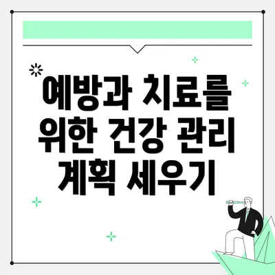 예방과 치료를 위한 건강 관리 계획 세우기