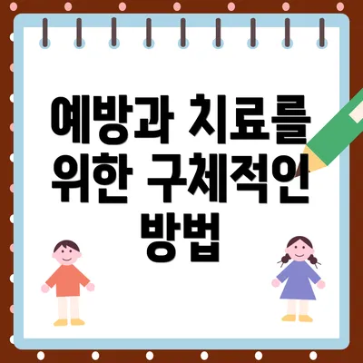 예방과 치료를 위한 구체적인 방법
