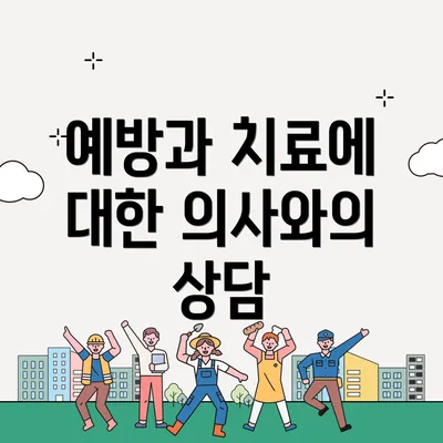 예방과 치료에 대한 의사와의 상담