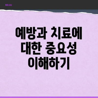 예방과 치료에 대한 중요성 이해하기