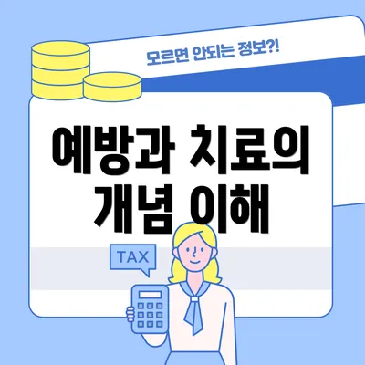 예방과 치료의 개념 이해