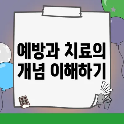 예방과 치료의 개념 이해하기