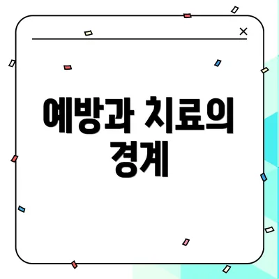 예방과 치료의 경계