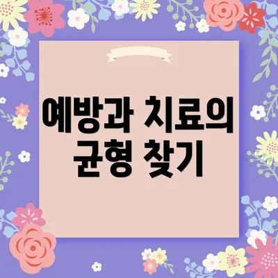 예방과 치료의 균형 찾기