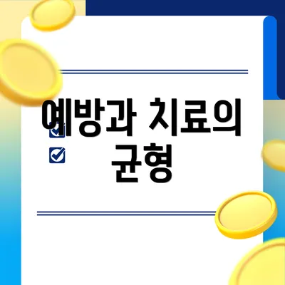 예방과 치료의 균형