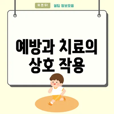 예방과 치료의 상호 작용