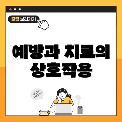 예방과 치료의 상호작용