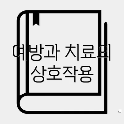 예방과 치료의 상호작용