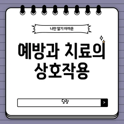 예방과 치료의 상호작용
