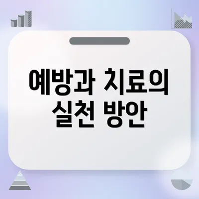 예방과 치료의 실천 방안