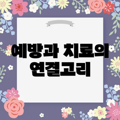 예방과 치료의 연결고리