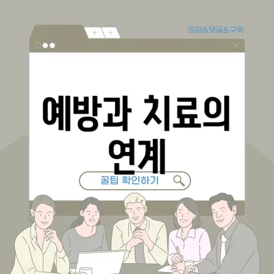 예방과 치료의 연계