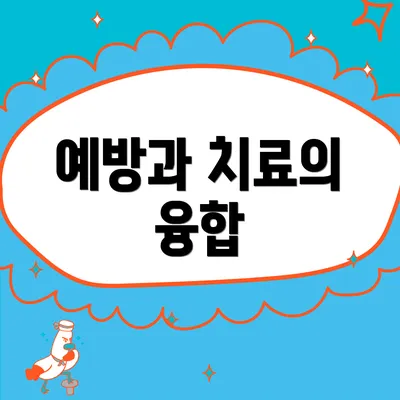 예방과 치료의 융합