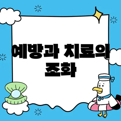 예방과 치료의 조화