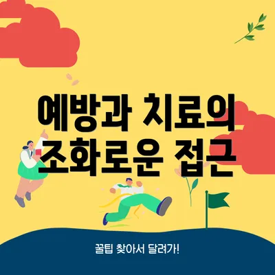 예방과 치료의 조화로운 접근