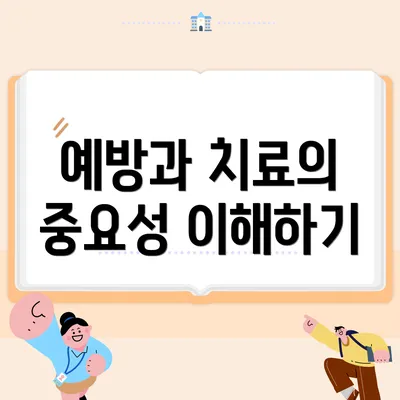 예방과 치료의 중요성 이해하기