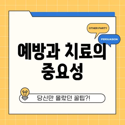 예방과 치료의 중요성