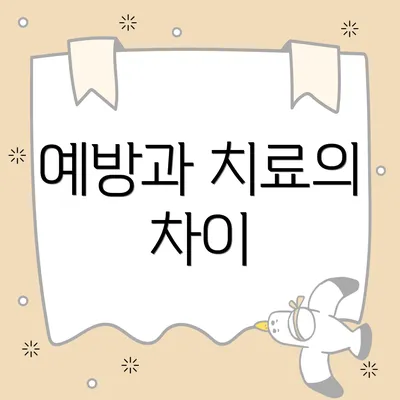 예방과 치료의 차이