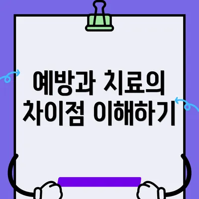 예방과 치료의 차이점 이해하기