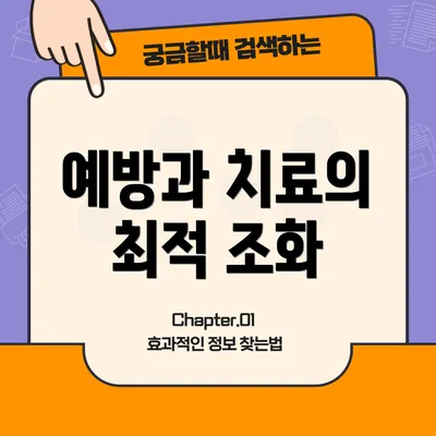 예방과 치료의 최적 조화