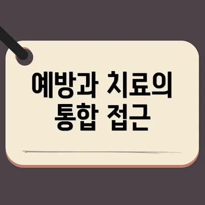 예방과 치료의 통합 접근