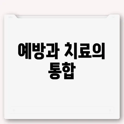 예방과 치료의 통합